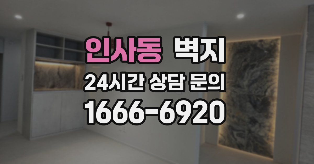 인사동 벽지