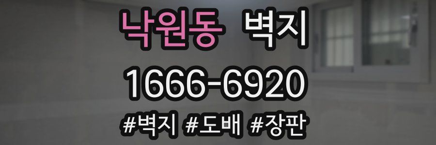 낙원동 벽지