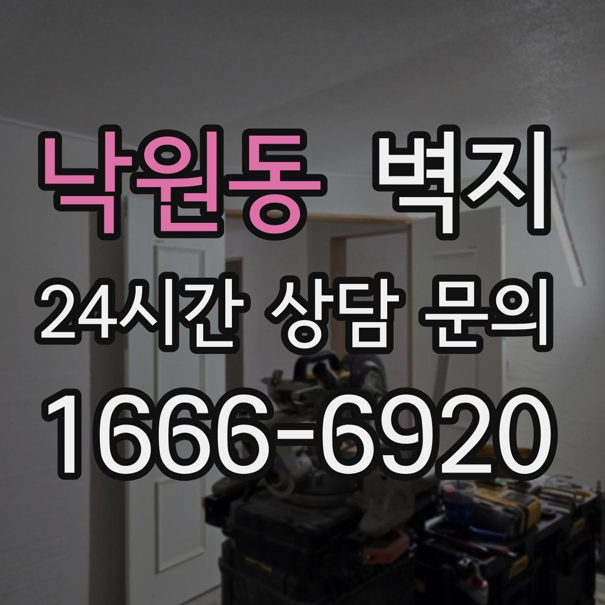 낙원동 벽지