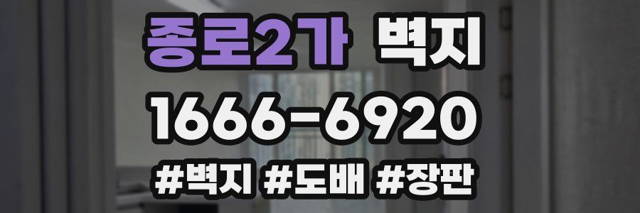 종로2가 벽지