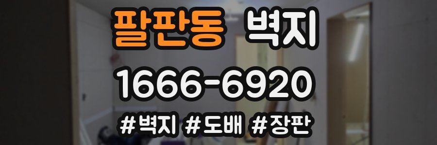 팔판동 벽지
