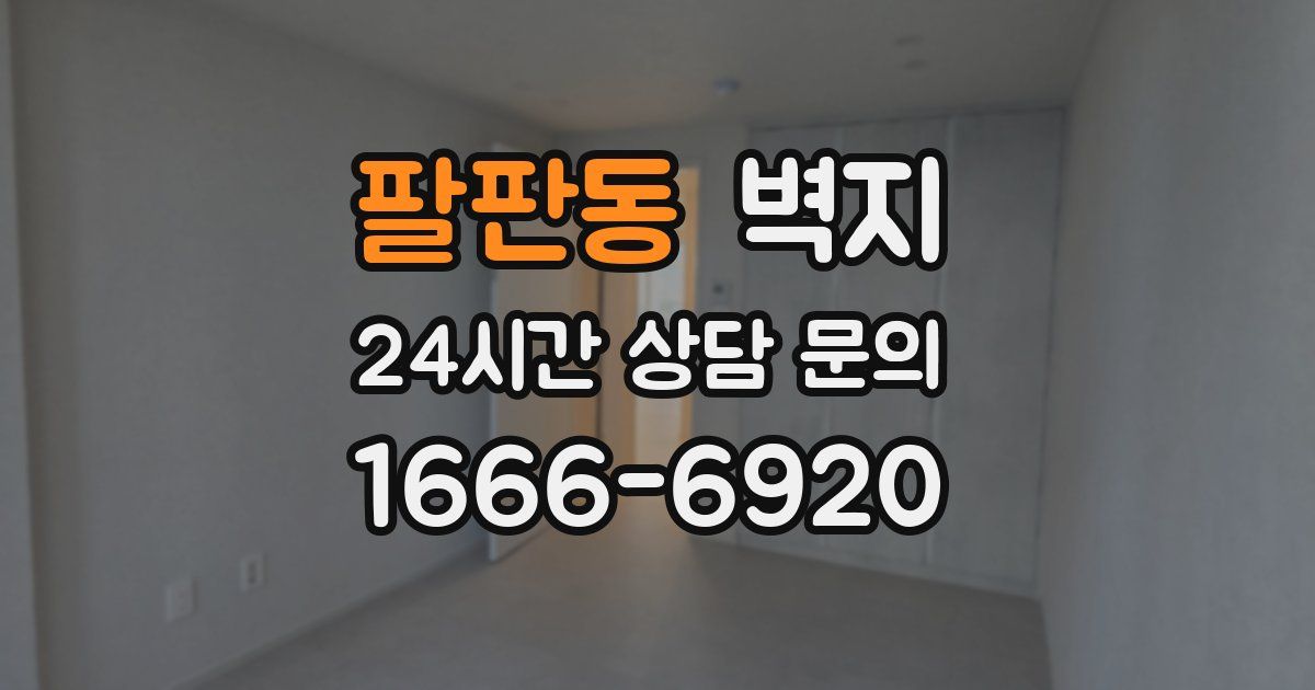 팔판동 벽지