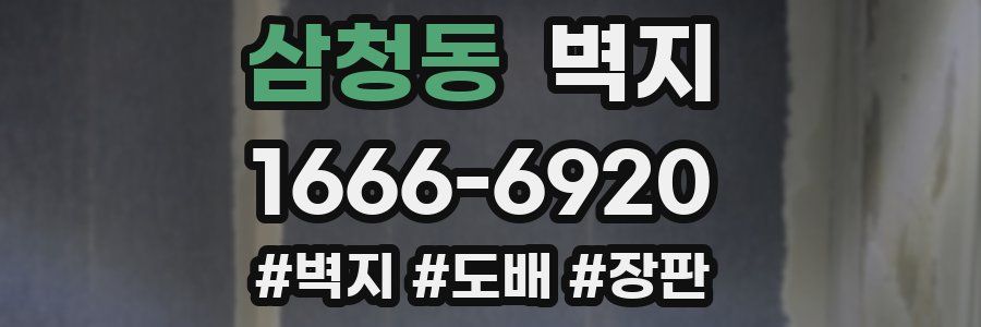 삼청동 벽지