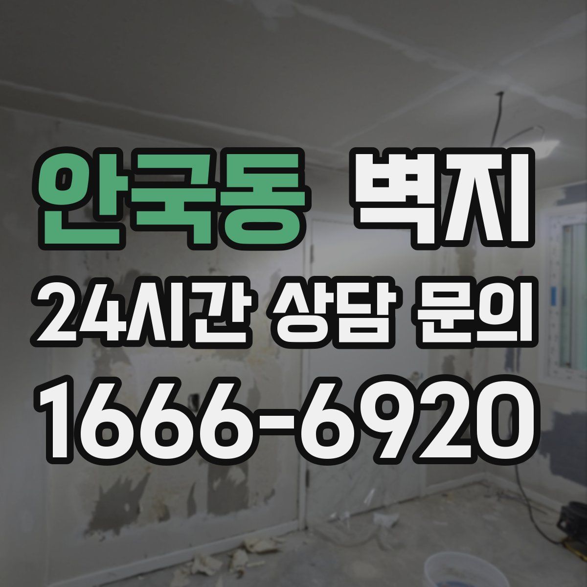 안국동 벽지