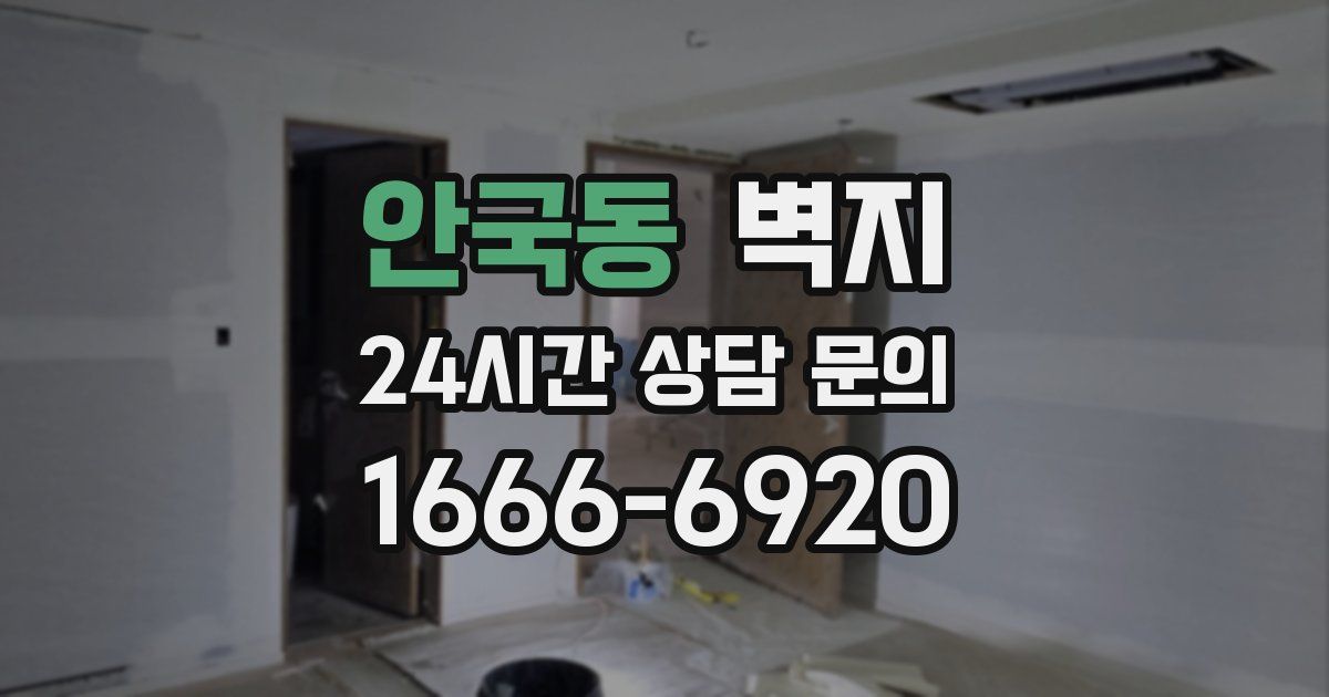 안국동 벽지