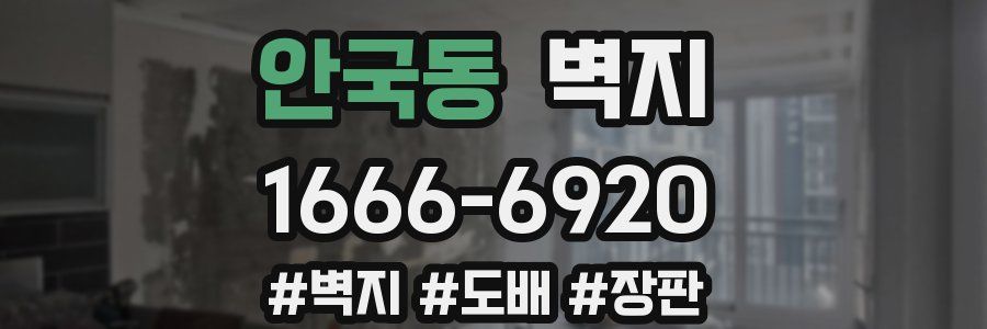 안국동 벽지