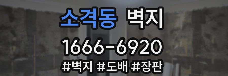 소격동 벽지