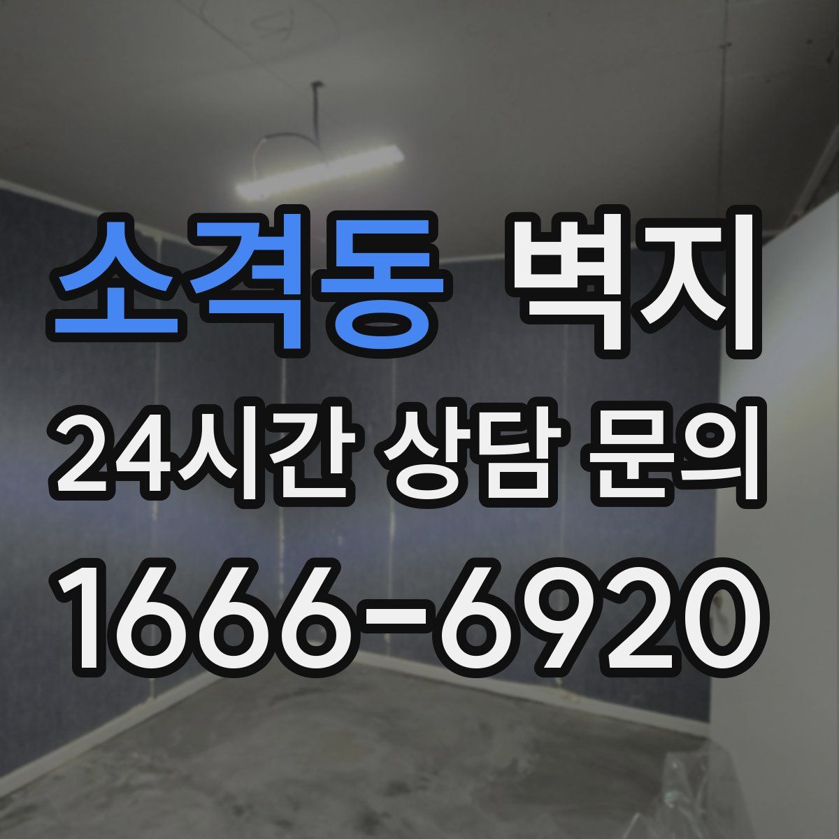 소격동 벽지