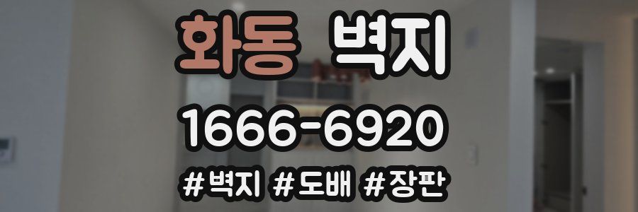 화동 벽지