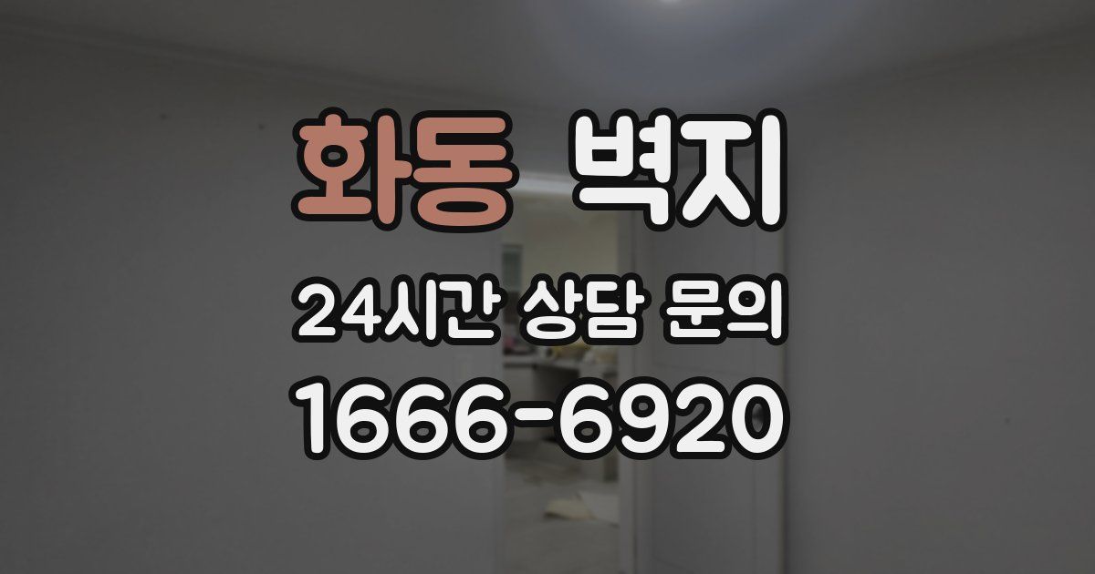 화동 벽지