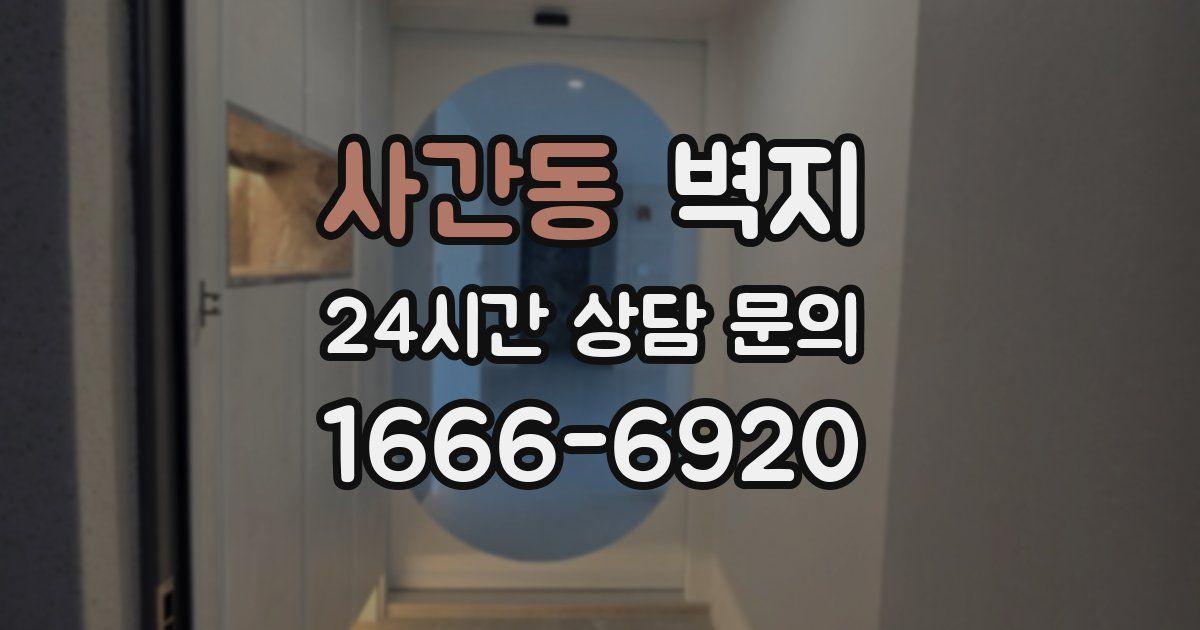 사간동 벽지