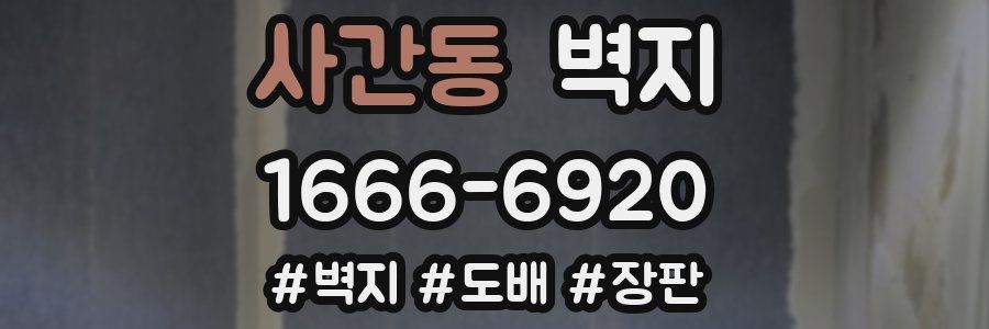 사간동 벽지