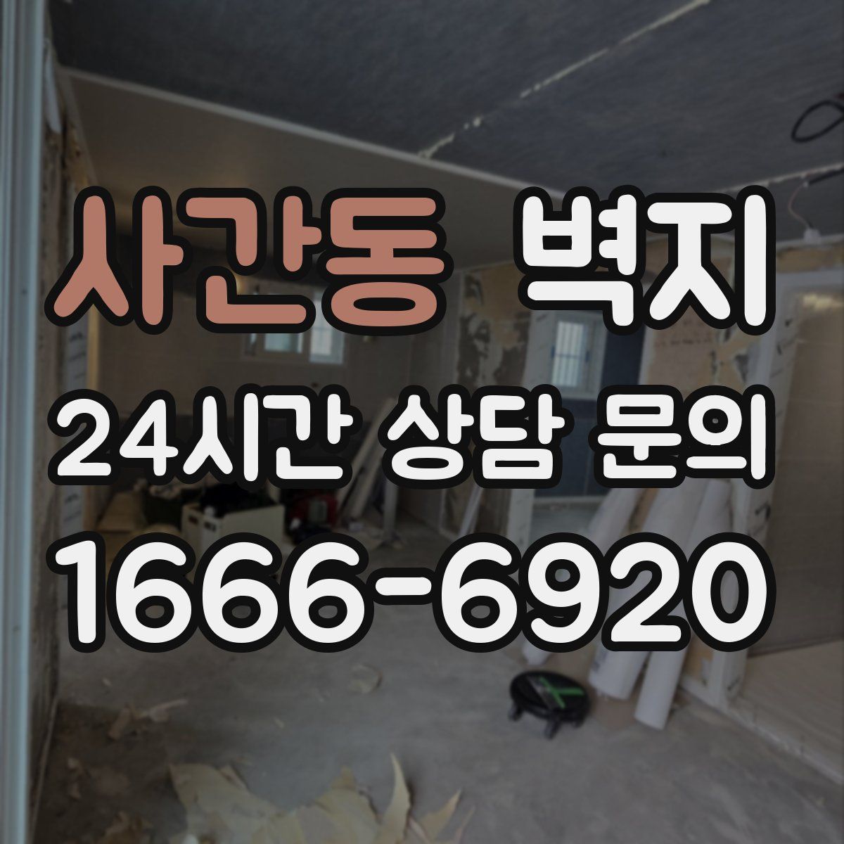 사간동 벽지