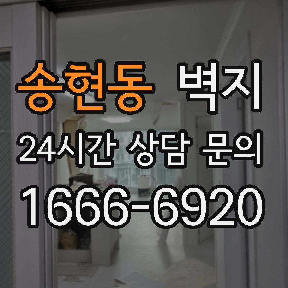 송현동 벽지