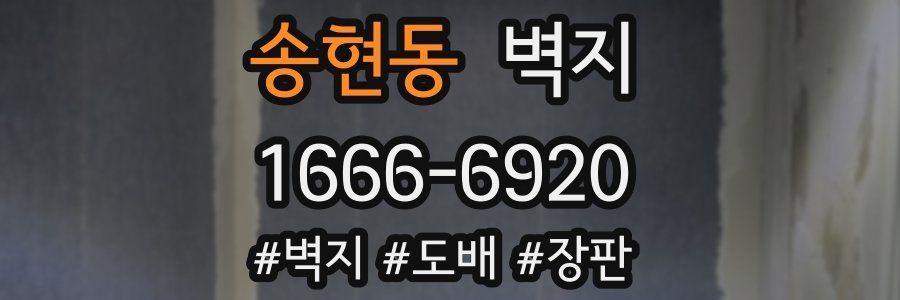 송현동 벽지