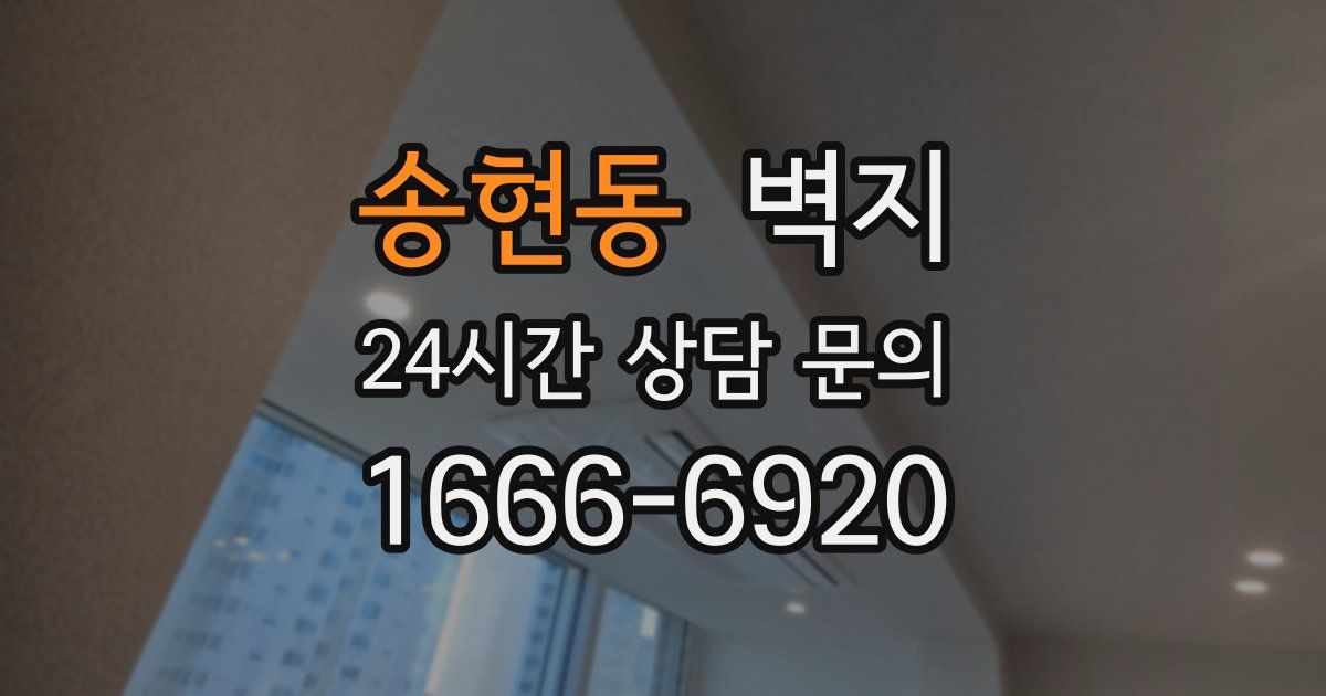 송현동 벽지