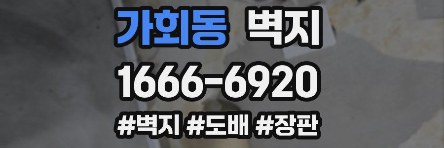 가회동 벽지