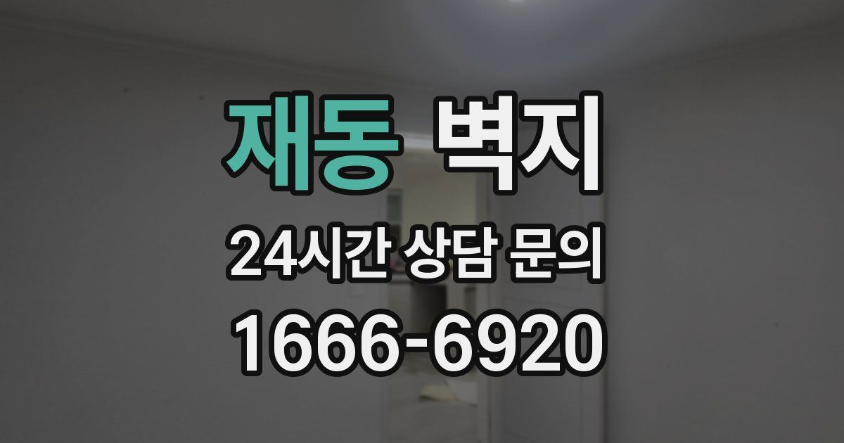 재동 벽지