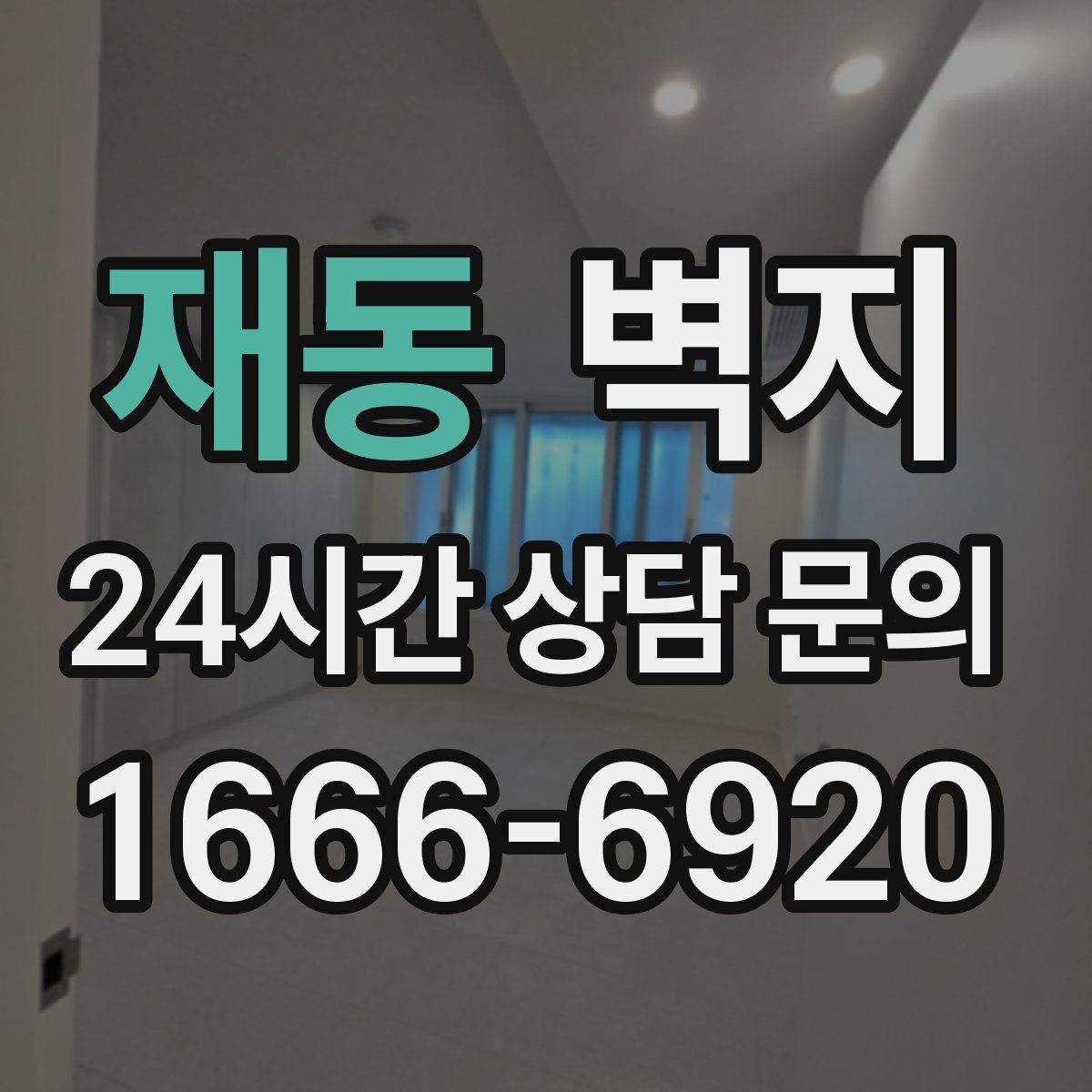 재동 벽지