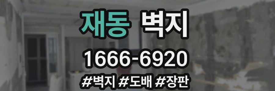 재동 벽지