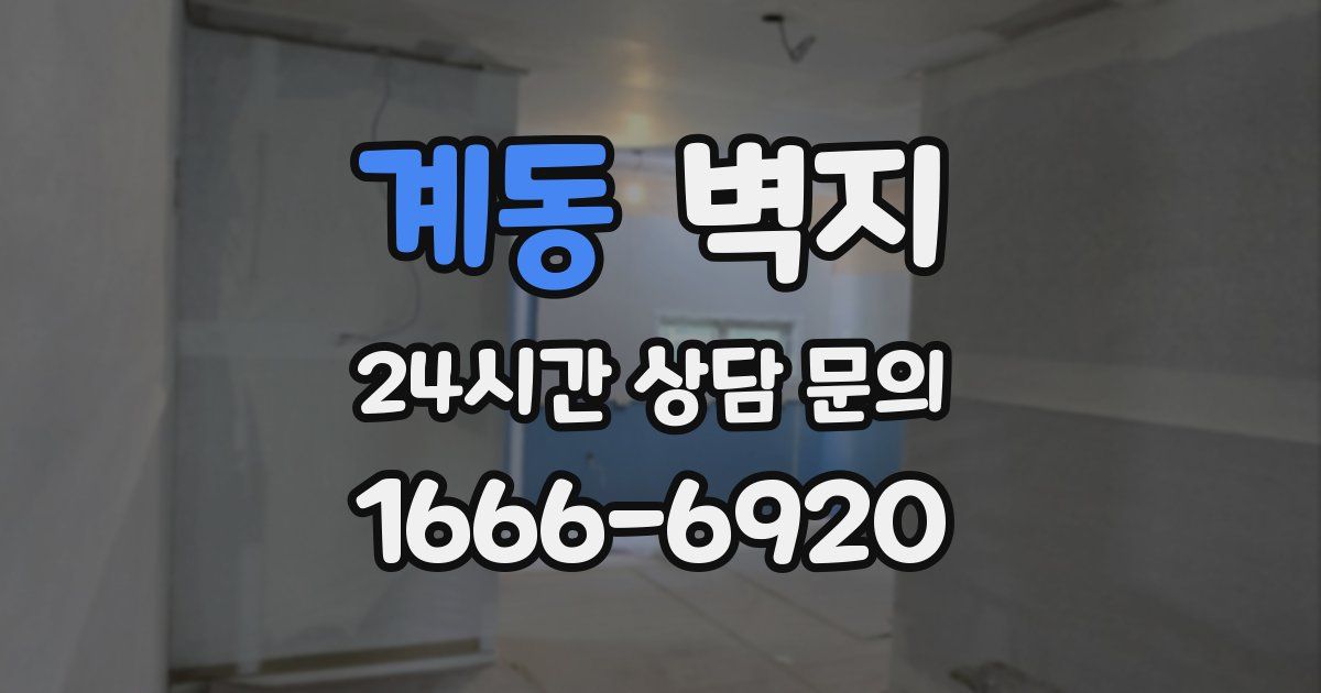 계동 벽지