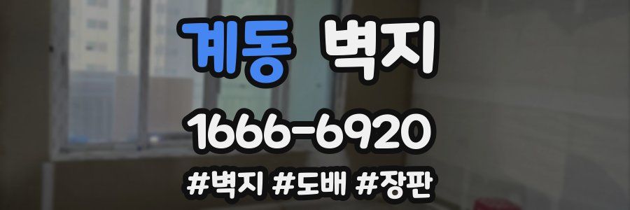 계동 벽지