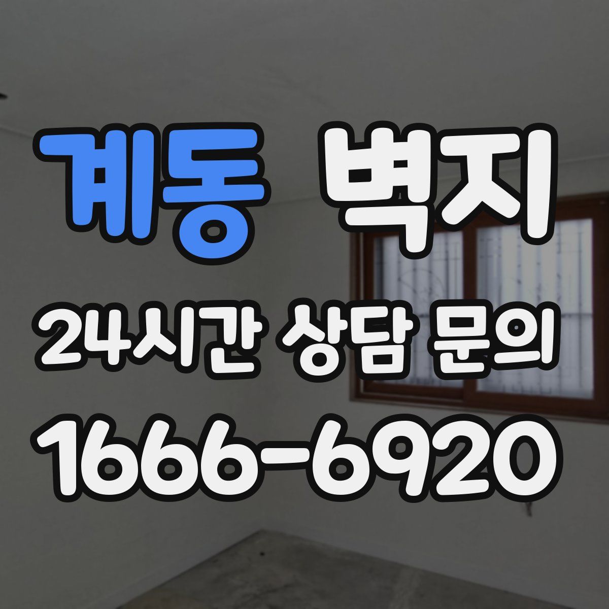 계동 벽지