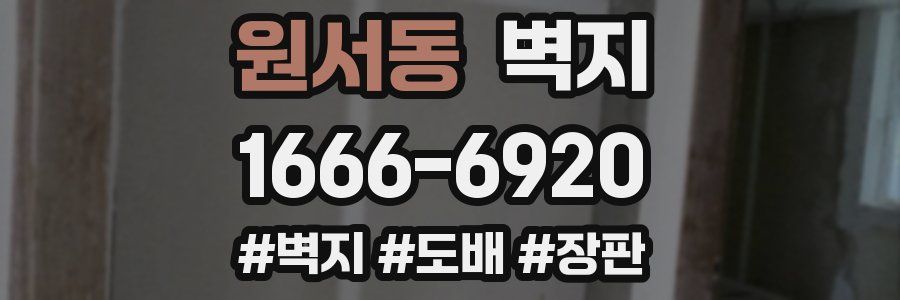 원서동 벽지
