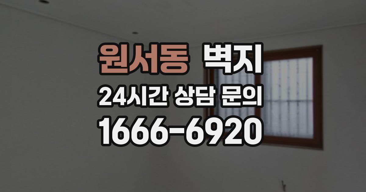 원서동 벽지