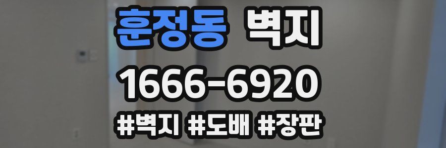 훈정동 벽지