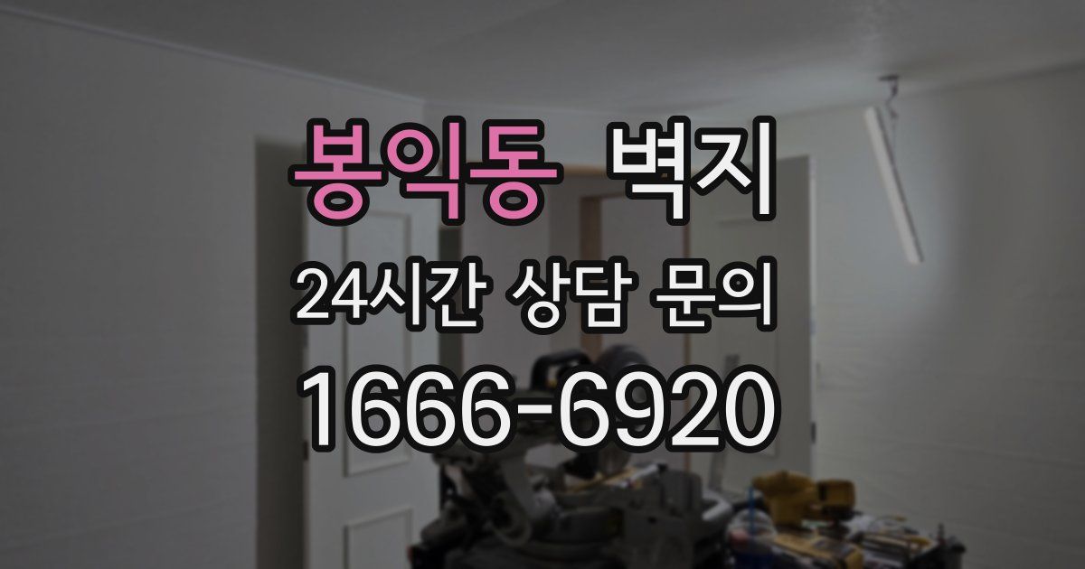 봉익동 벽지