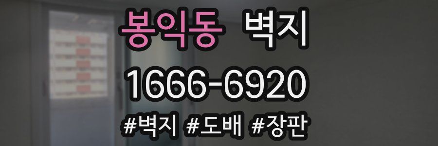 봉익동 벽지