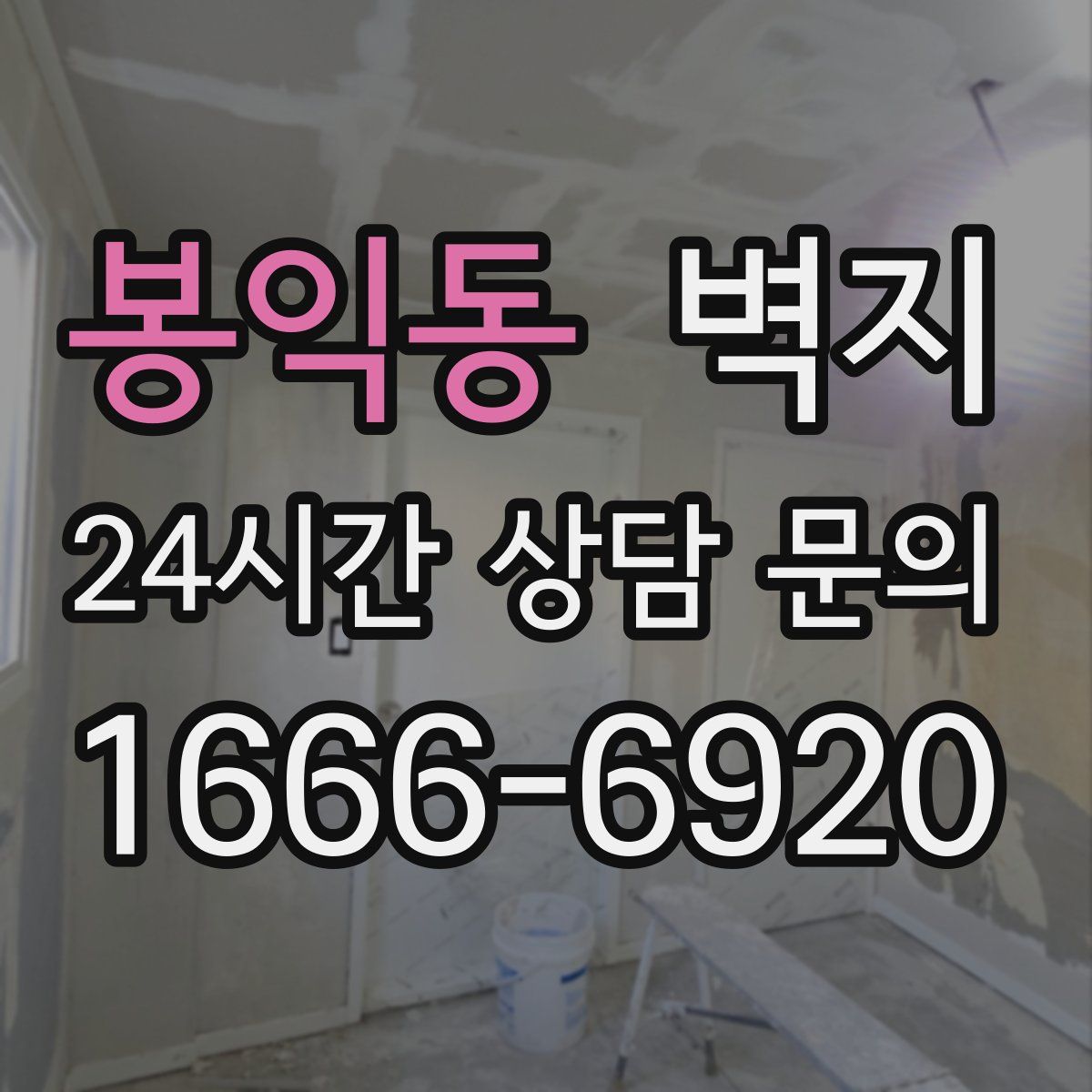 봉익동 벽지