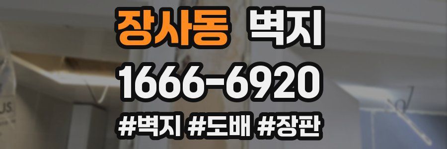 장사동 벽지