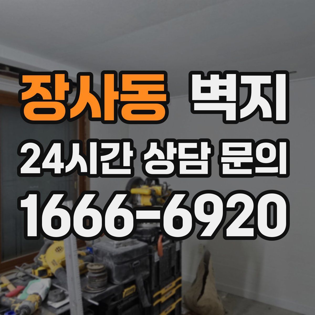 장사동 벽지