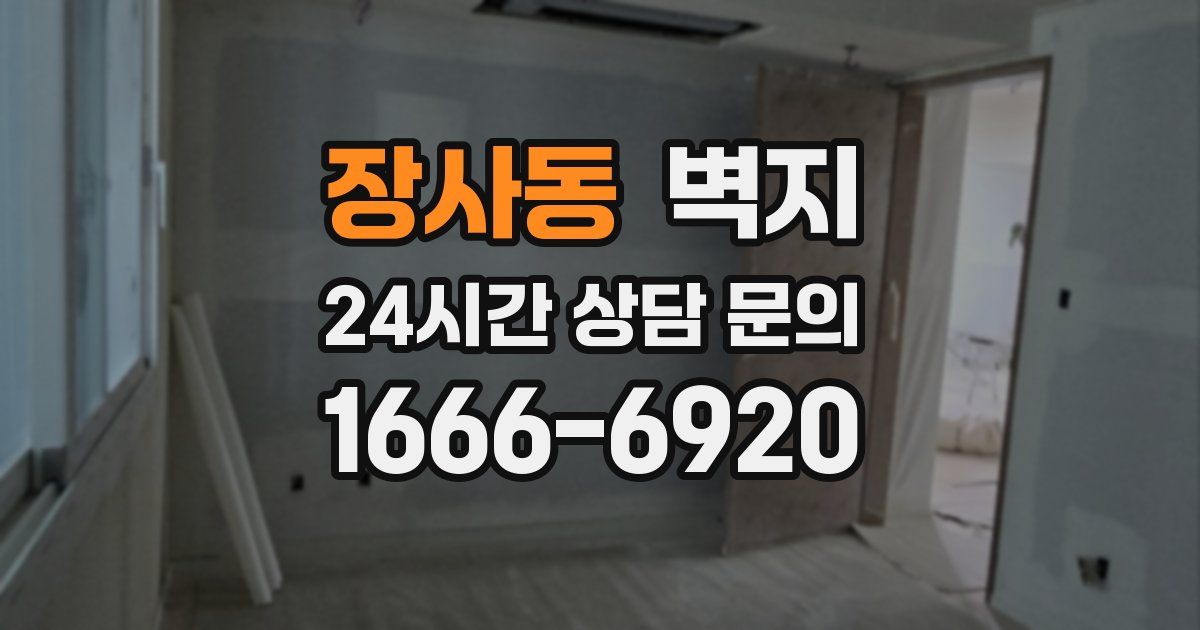 장사동 벽지