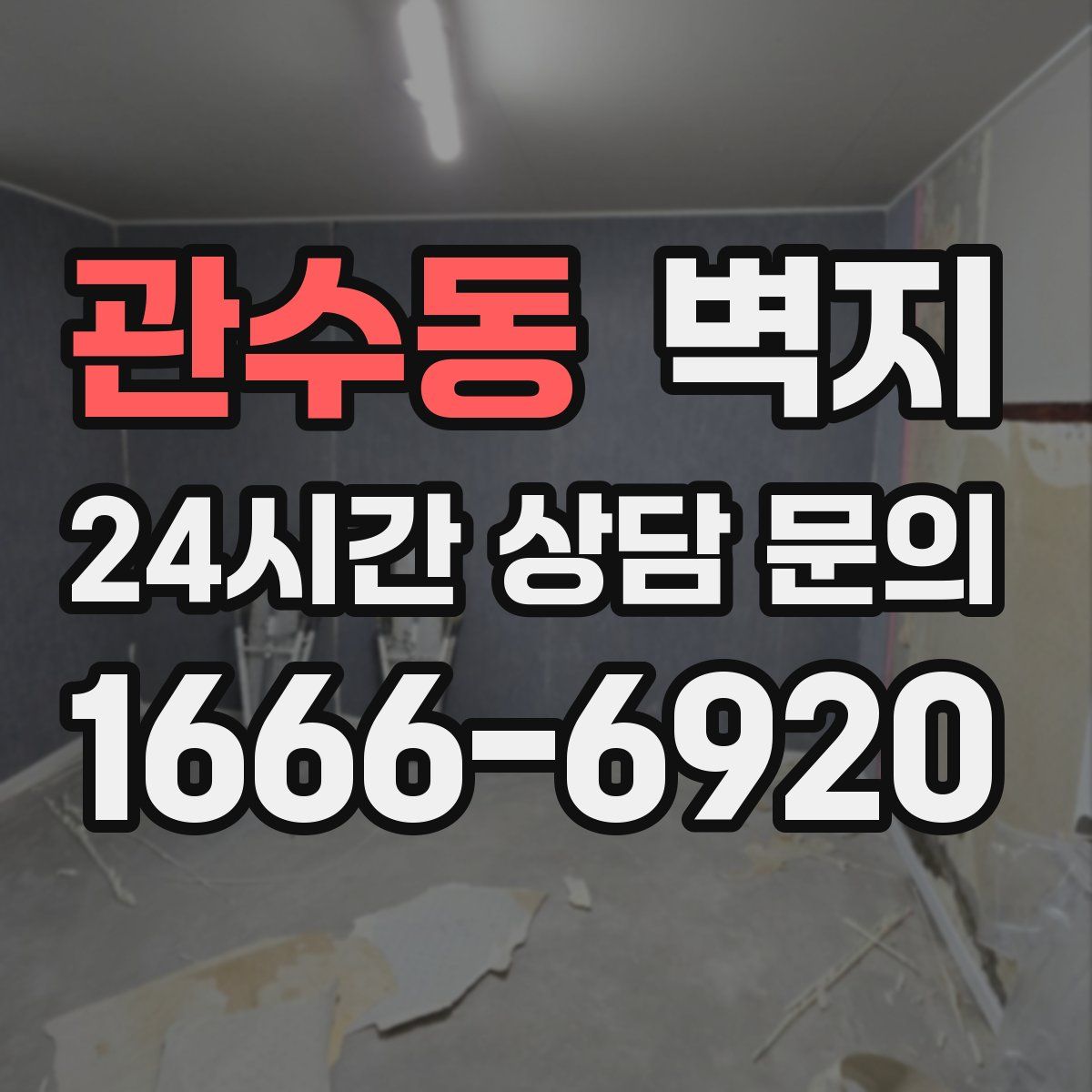 관수동 벽지
