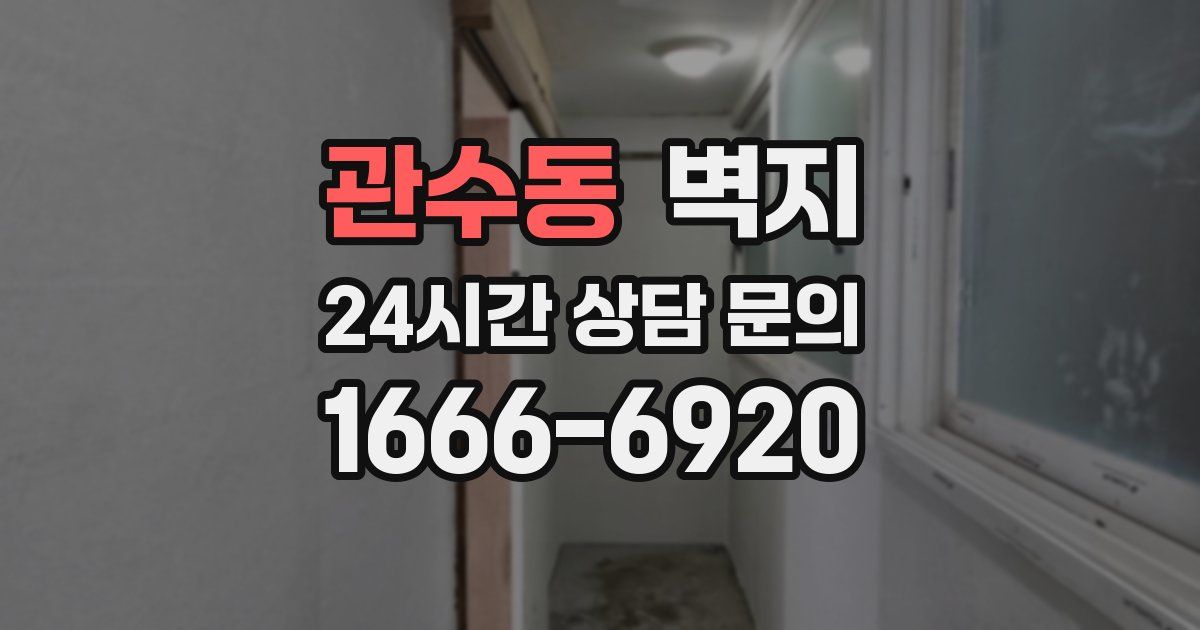 관수동 벽지