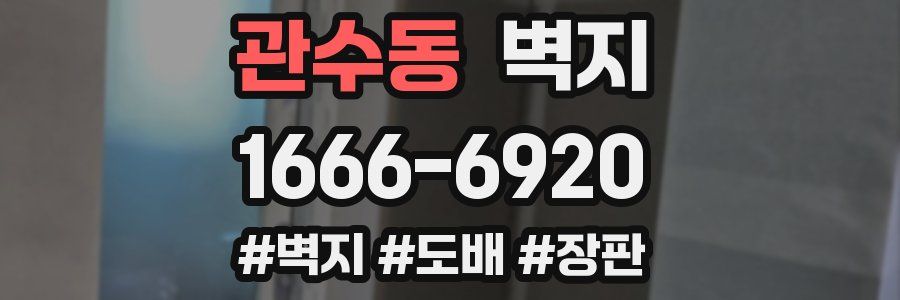 관수동 벽지