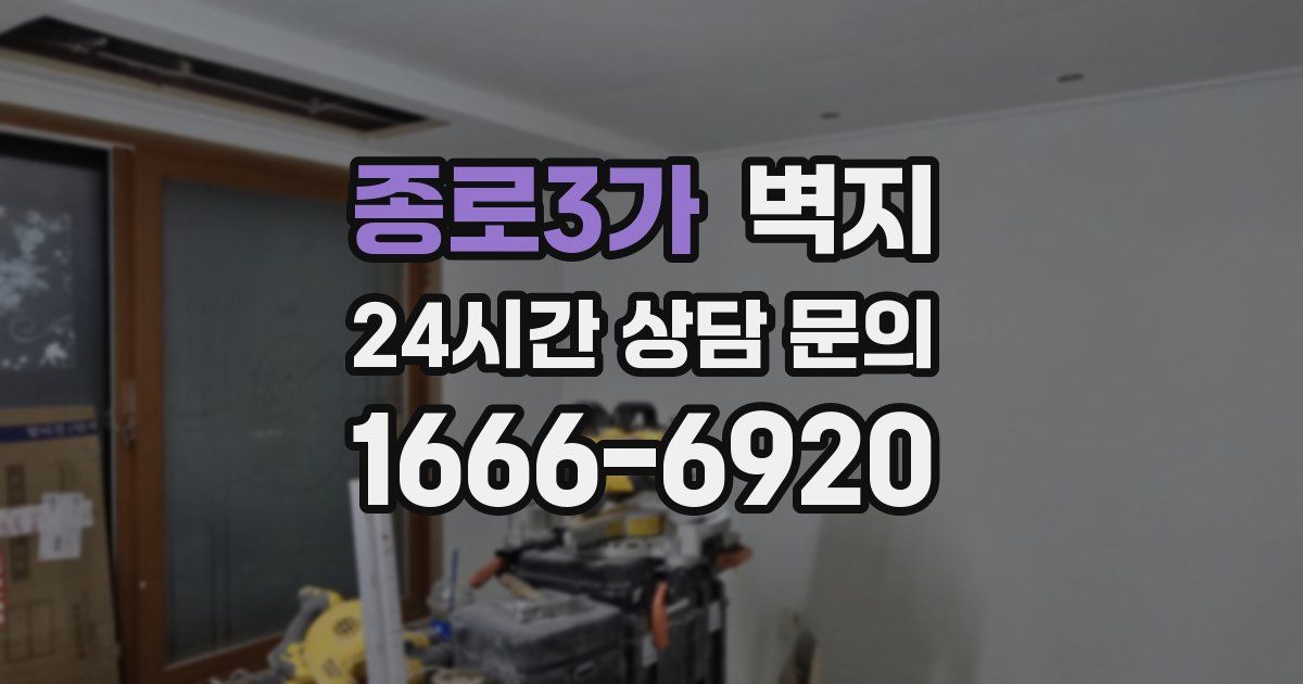 종로3가 벽지