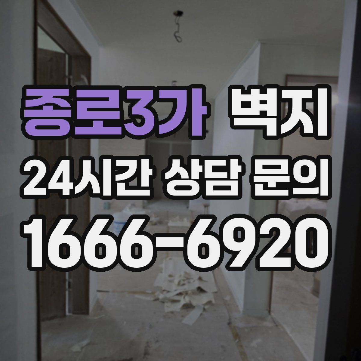 종로3가 벽지