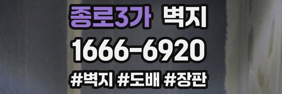 종로3가 벽지