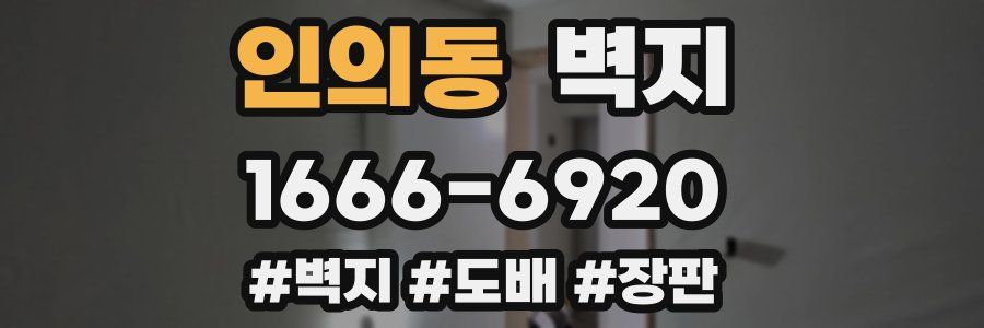 인의동 벽지