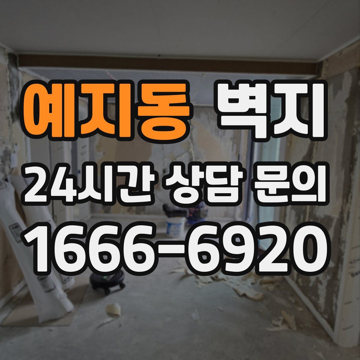 예지동 벽지