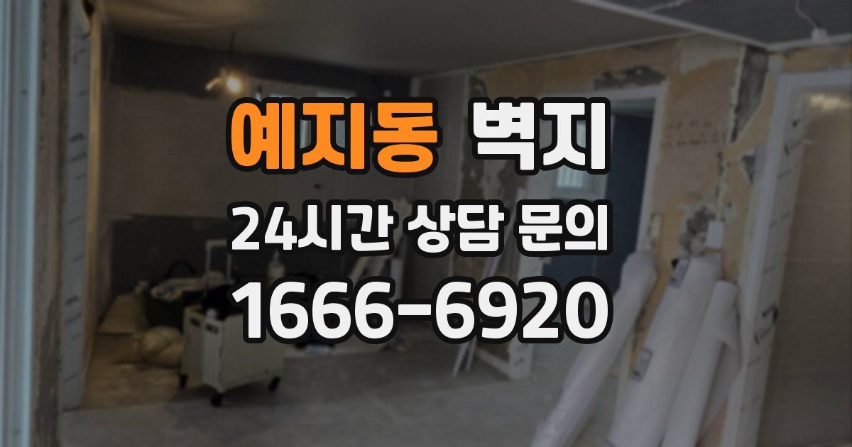 예지동 벽지