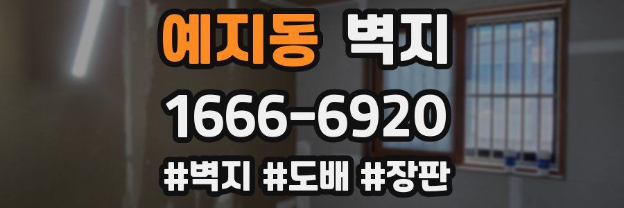 예지동 벽지