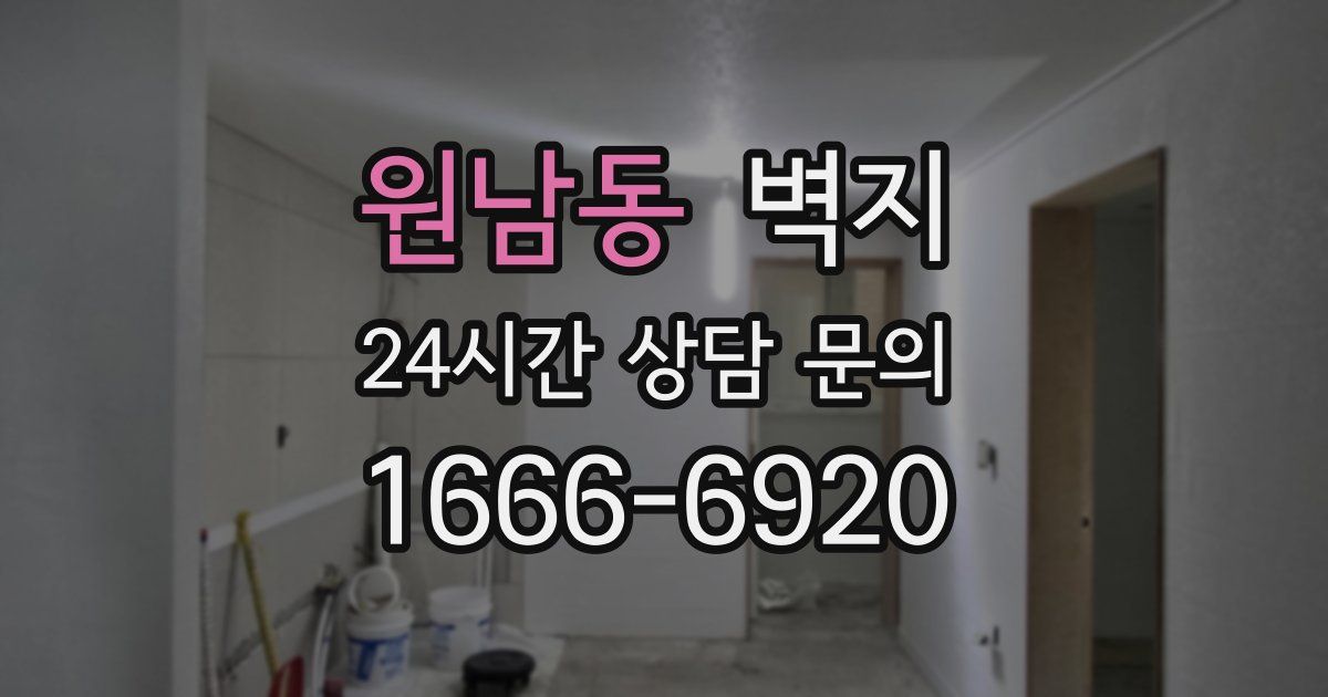 원남동 벽지