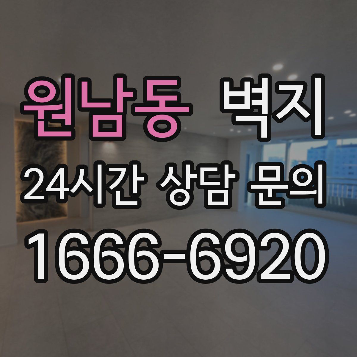 원남동 벽지