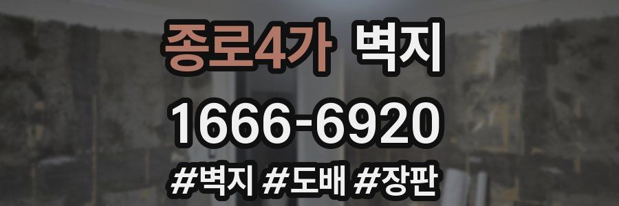 종로4가 벽지