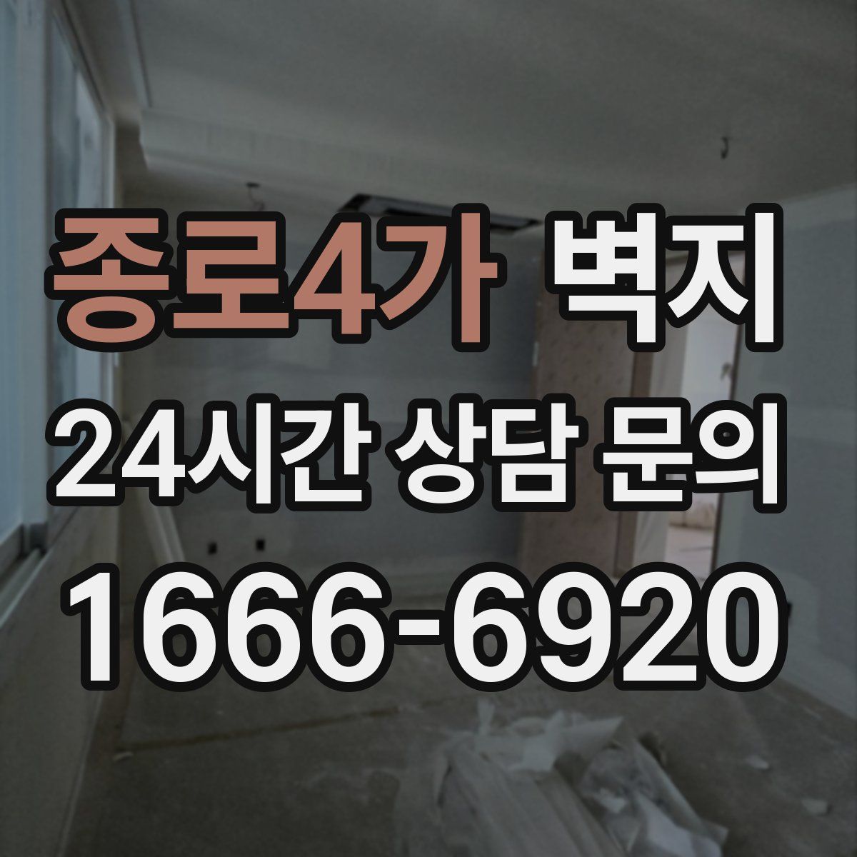 종로4가 벽지